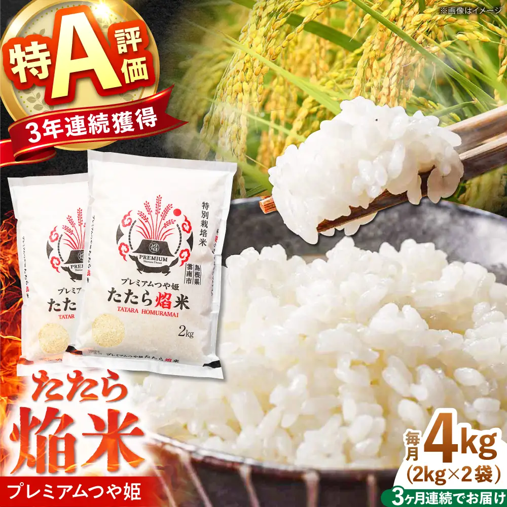 新米 【3回定期便】 プレミアムつや姫 4kg 新米 [AIBR002-r8]