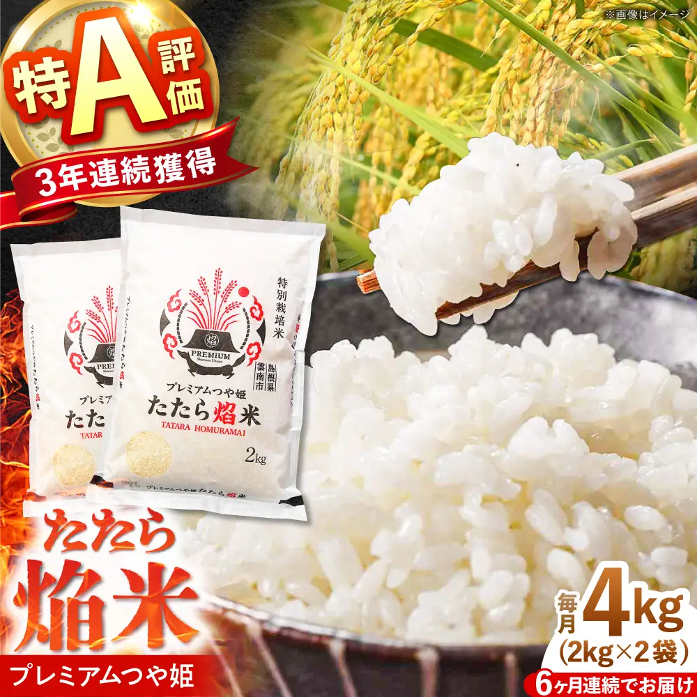 新米 【6回定期便】 プレミアムつや姫 4kg 新米 [AIBR003-r8]