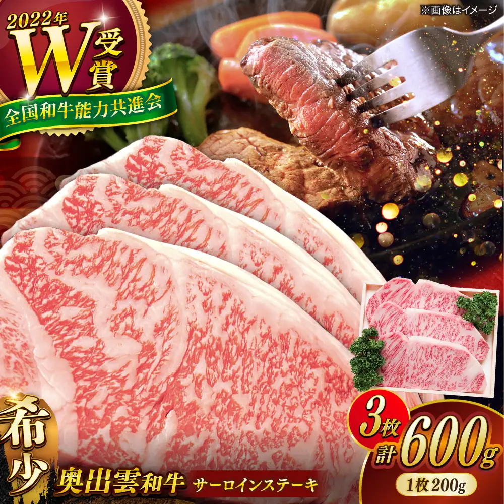 奥出雲和牛 サーロインステーキ 600g / ステーキ [AIBQ004]