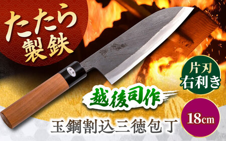 包丁 玉鋼割込三徳包丁　越後 司作 片刃（右利き） 18cm [AIAV022] 包丁