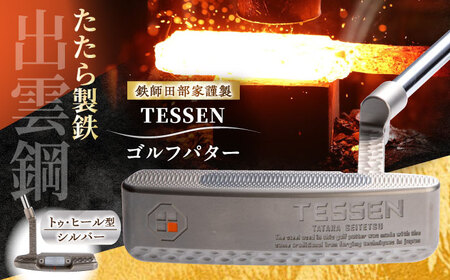 ゴルフ 鉄師田部家謹製ゴルフパターTESSEN（トゥ・ヒール型／シルバー）[AIAV002] 