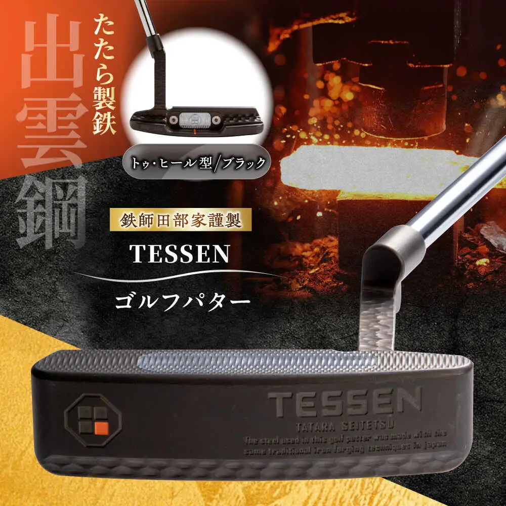 ゴルフ 鉄師田部家謹製ゴルフパターTESSEN（トゥ・ヒール型／ブラック） [AIAV004] 