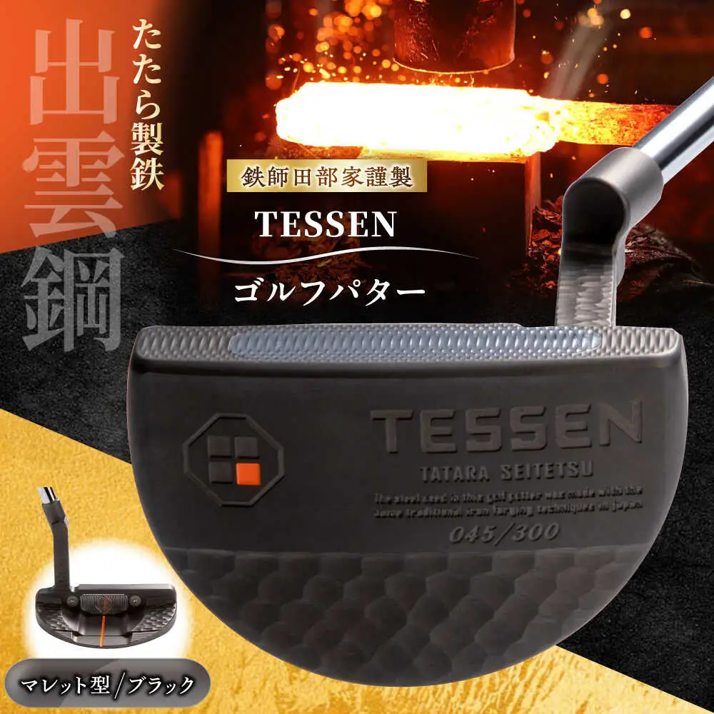 ゴルフ 鉄師田部家謹製ゴルフパターTESSEN（マレット型／ブラック）[AIAV007] 