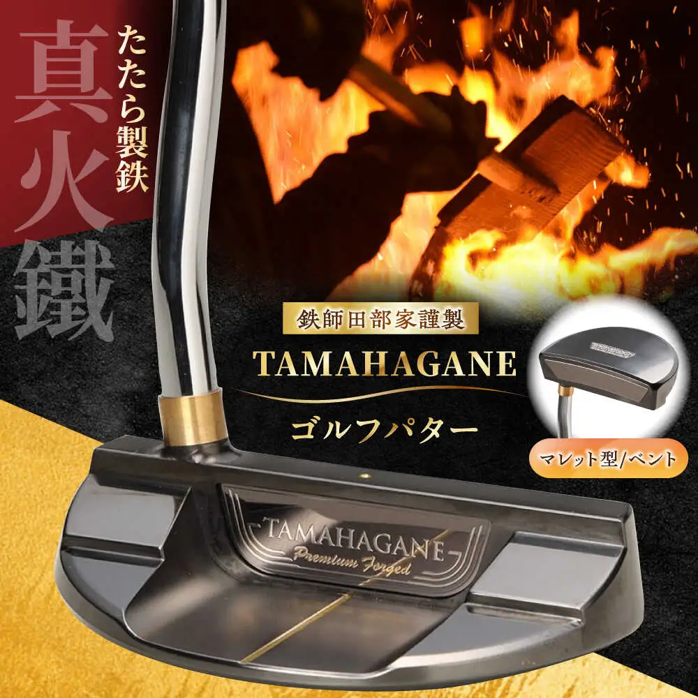 ゴルフ 鉄師田部家謹製ゴルフパターTAMAHAGANE（マレット型／ベント）[AIAV001] 