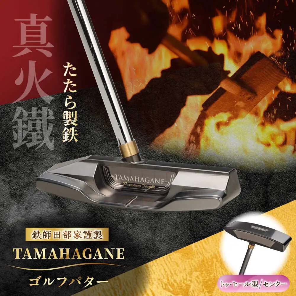 ゴルフ 鉄師田部家謹製ゴルフパターTAMAHAGANE（トゥ・ヒール型／センター）  [AIAV011]