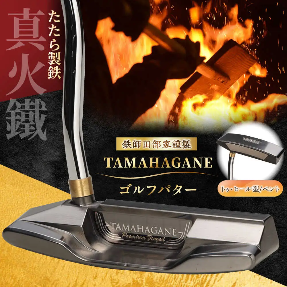 ゴルフ 鉄師田部家謹製ゴルフパターTAMAHAGANE（トゥ・ヒール型／ベント）  [AIAV012]