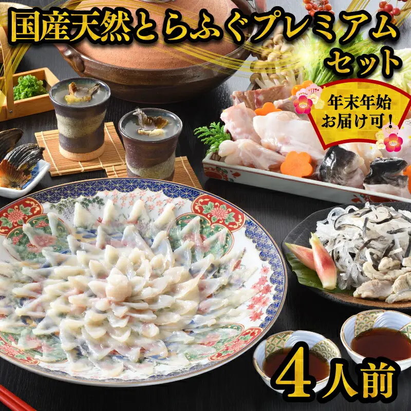 とらふぐ セット 4人前 冷蔵 ふぐ FR