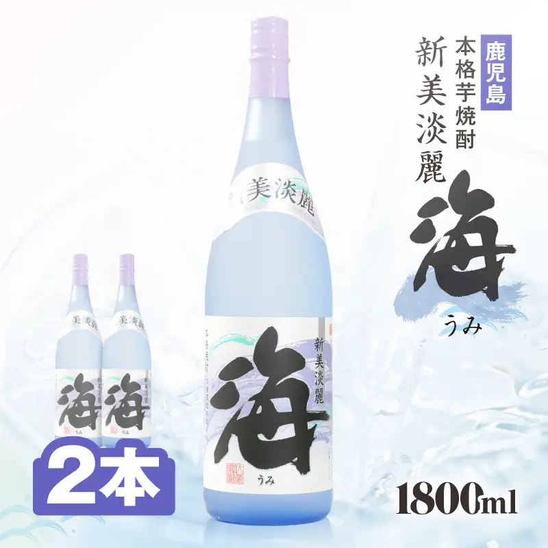 1831 芋焼酎『海』 計3.6L（1800ml×2本セット） KN034-002-01 酒 アルコール 焼酎