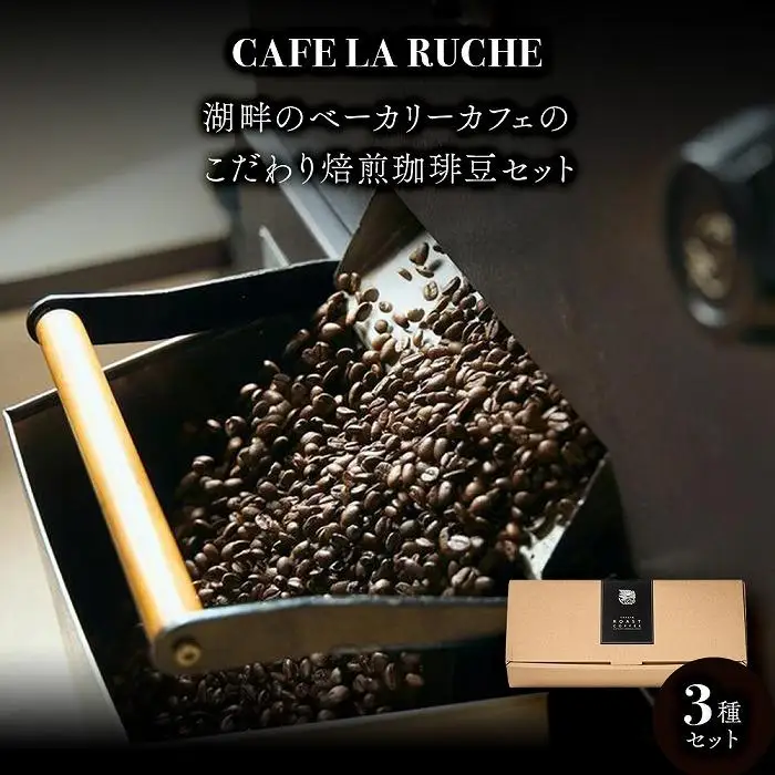 由布院　湖畔のベーカリーカフェのこだわり焙煎珈琲豆セット(3種)～カフェラリューシュ～ | 珈琲豆