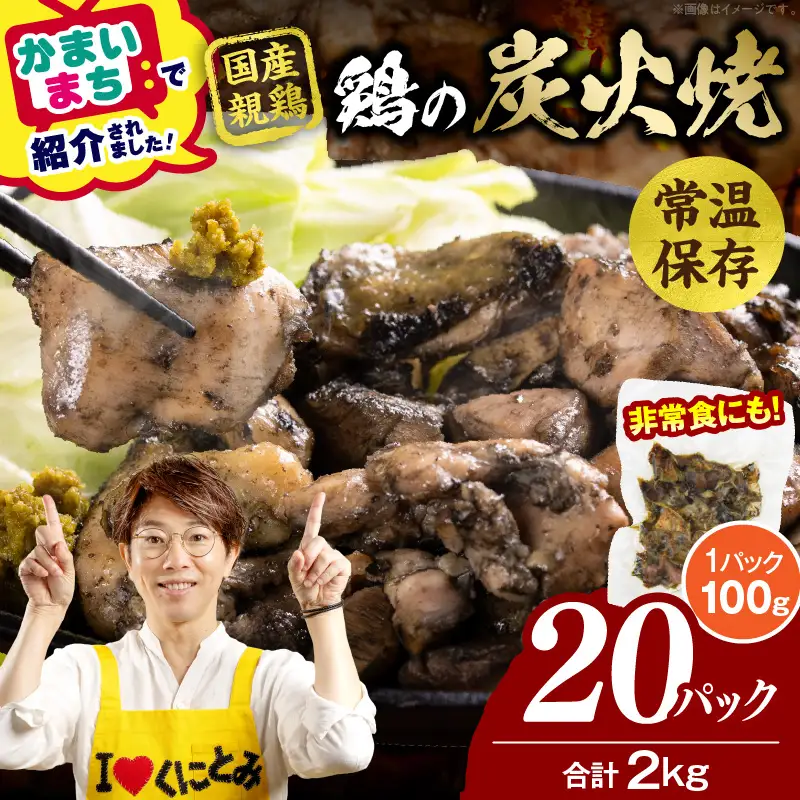 宮崎名物 鶏の炭火焼き 2kg（100g×20パック） 炭火焼 鶏 とり 焼き鳥 炭火焼き鳥 鶏肉 親鳥 もも むね 国産 おつまみ おかず 惣菜 常温保存 非常食 キャンプ 小分け パック 簡単調理 便利 手軽 時短 レンジ調理 湯煎