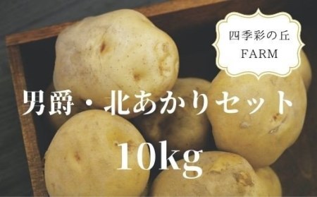 【令和8年産】じゃがいも 10kg 男爵 北あかり 食べ比べセット じゃがいも 四季彩の丘FARM
