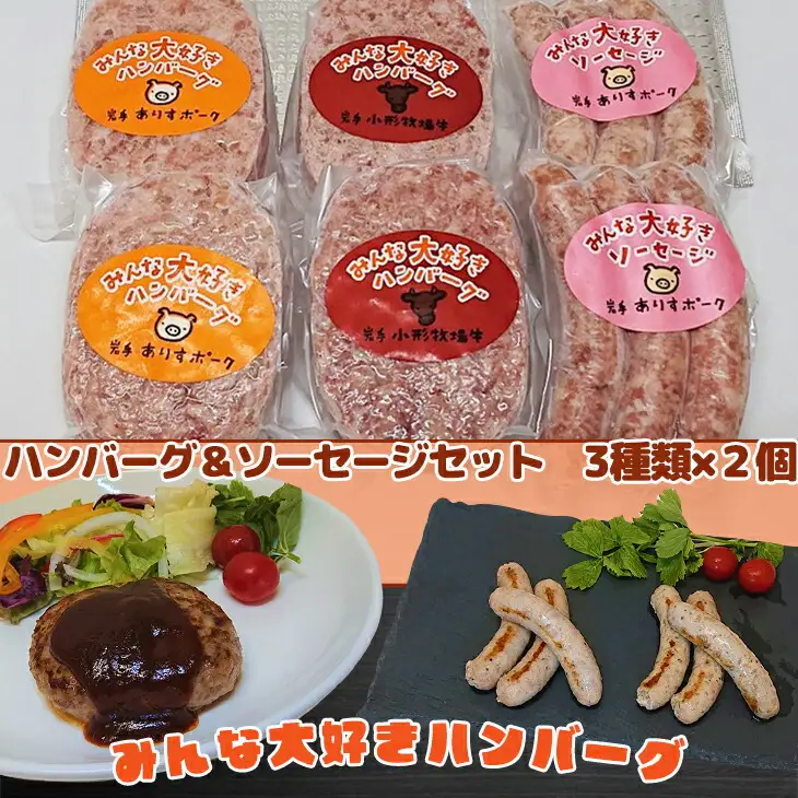 みんな大好き ハンバーグ （ビーフ・ポーク）&ソーセージセット 【1335】