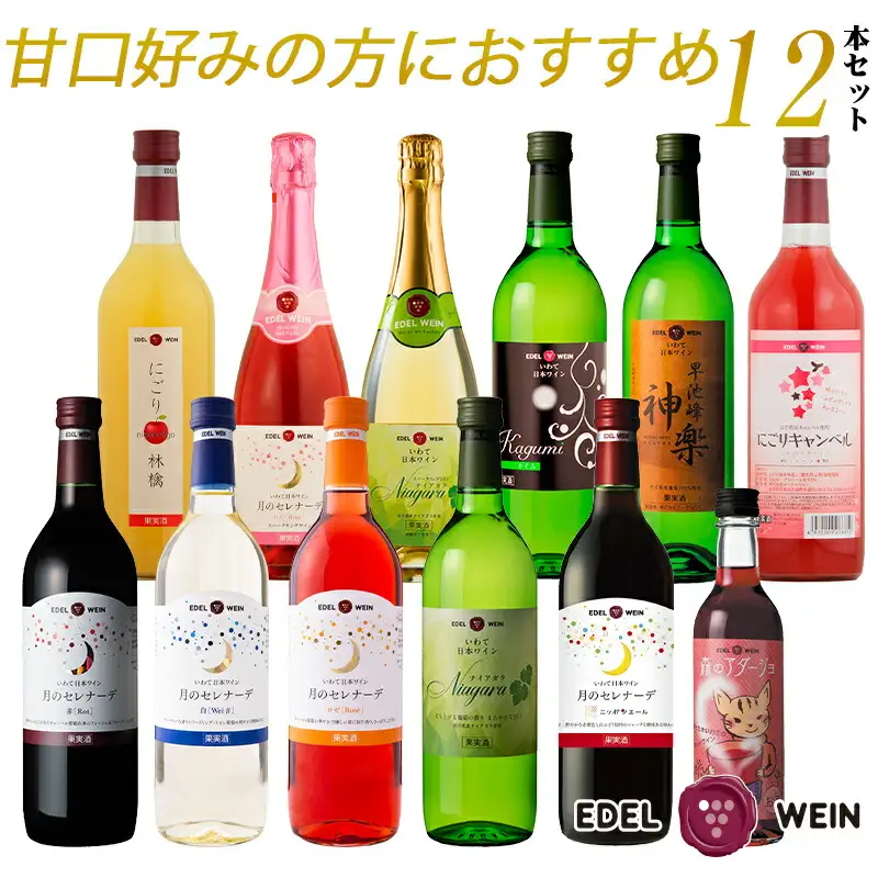 エーデルワイン 甘口好みの方におすすめ12本セット　720ml×11本､360ml×1本 【1338】