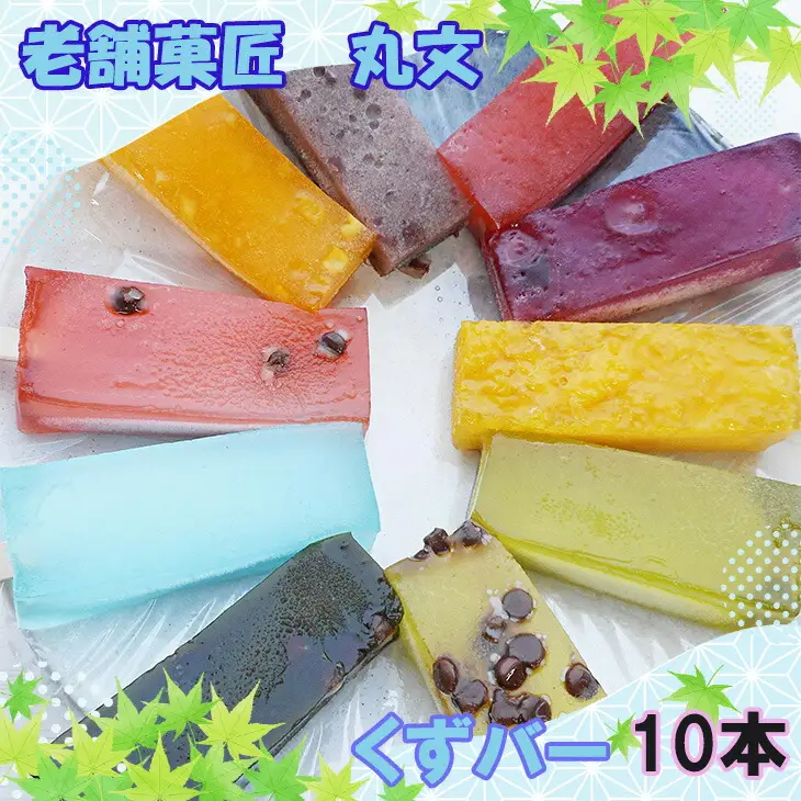 花巻市の老舗菓匠『丸文』 溶けないアイス くずバー 10種×10本セット 【1288】