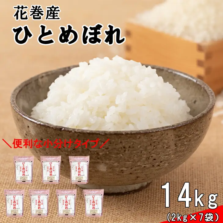 令和7年産米　花巻ひとめぼれ14kg（2kg×7袋） 【1290】