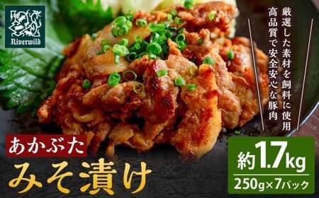 【希少豚使用】素材の旨みを引き出した あかぶた みそ漬け 1.75kg (250g×7パック) 豚肉 真空パック 冷凍