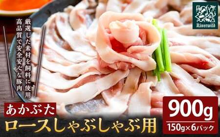【希少種の極上の味】ロース 豚肉しゃぶしゃぶ用 真空パック900g (150g×6パック)