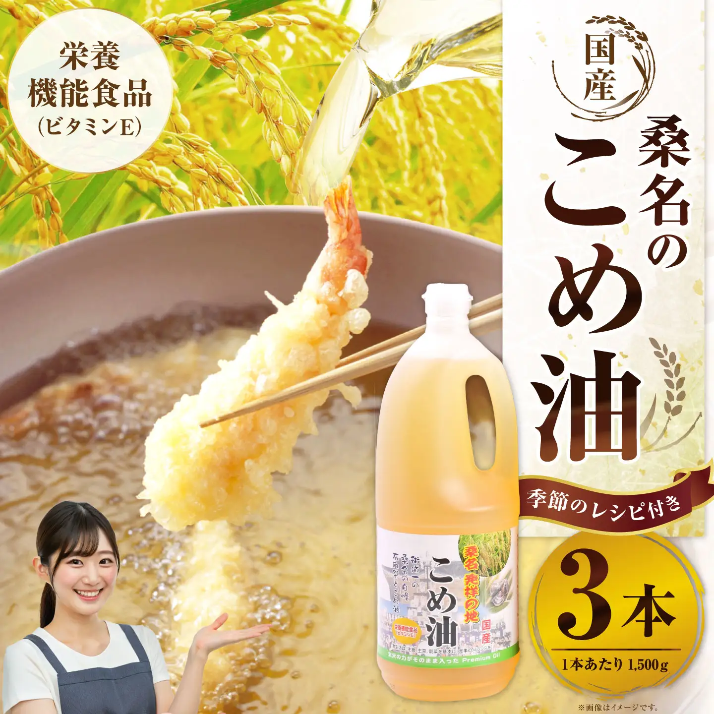 油清　桑名のこめ油　1,500g 3本入り　桑名のこめ油季節のレシピ【配送日指定不可】　米油　天ぷら　揚げ物　米ぬか　国産　健康　m_78