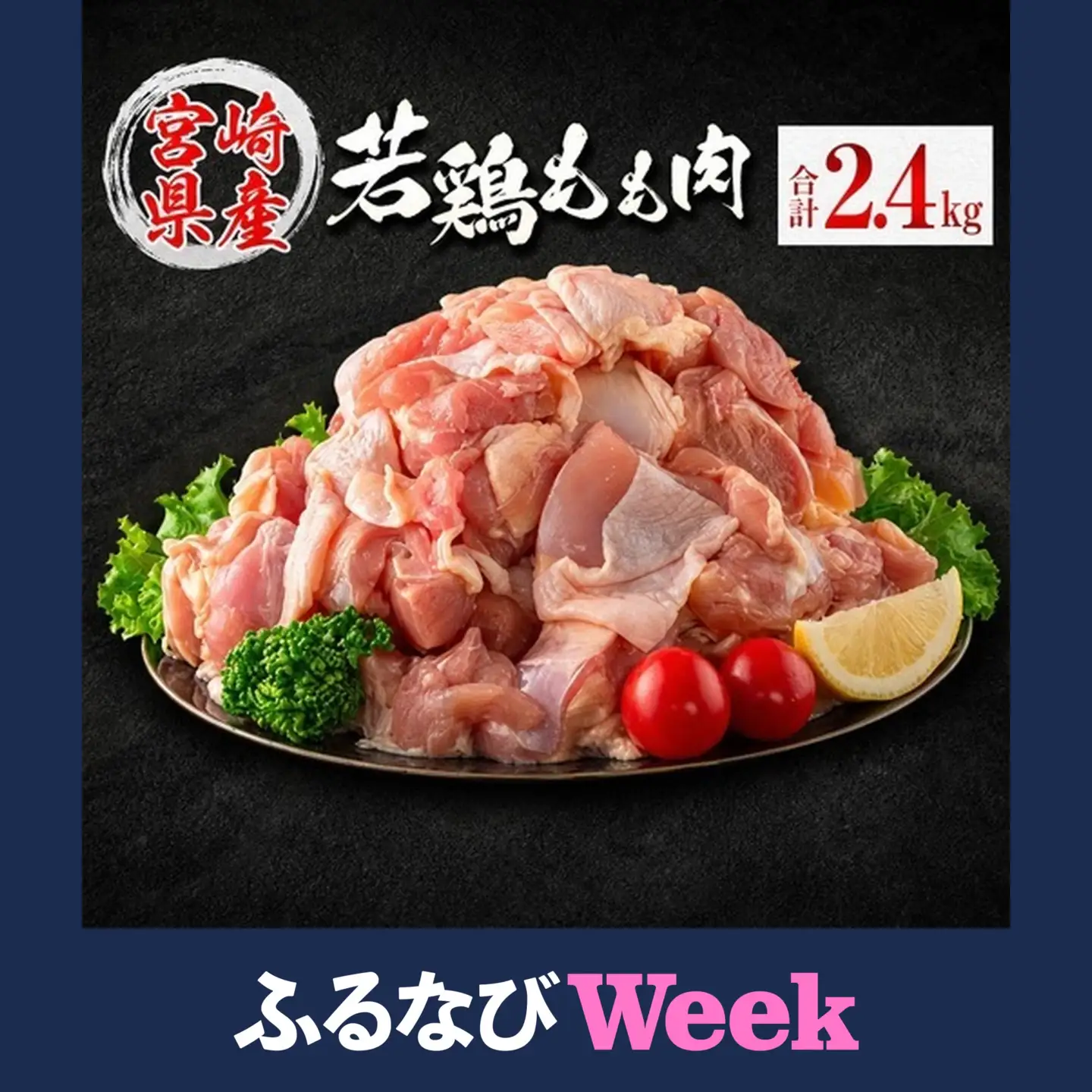 【ふるなびWEEK対象】若鶏もも肉（300g×8パック）合計2.4kg 小分け 真空パック 宮崎県産【B676】