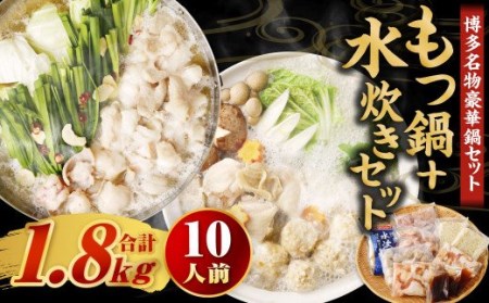 博多名物 豪華 鍋セット！ もつ鍋 6人前 ＋ 水炊き 4人前 セット 計10人前