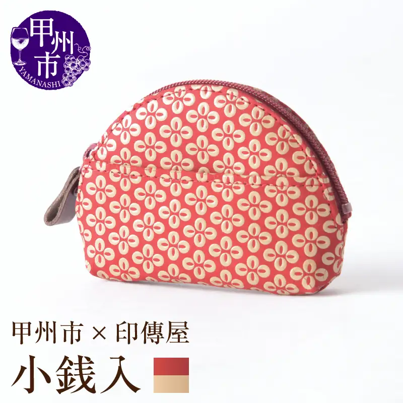 甲州市×印傳屋 小銭入A（赤革×白漆）B-1207