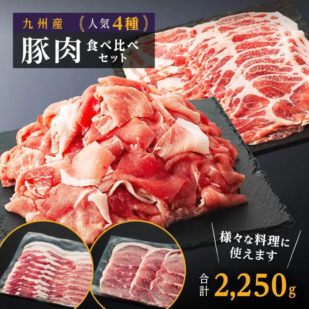 豚肉4種 贅沢セット 2.25kg