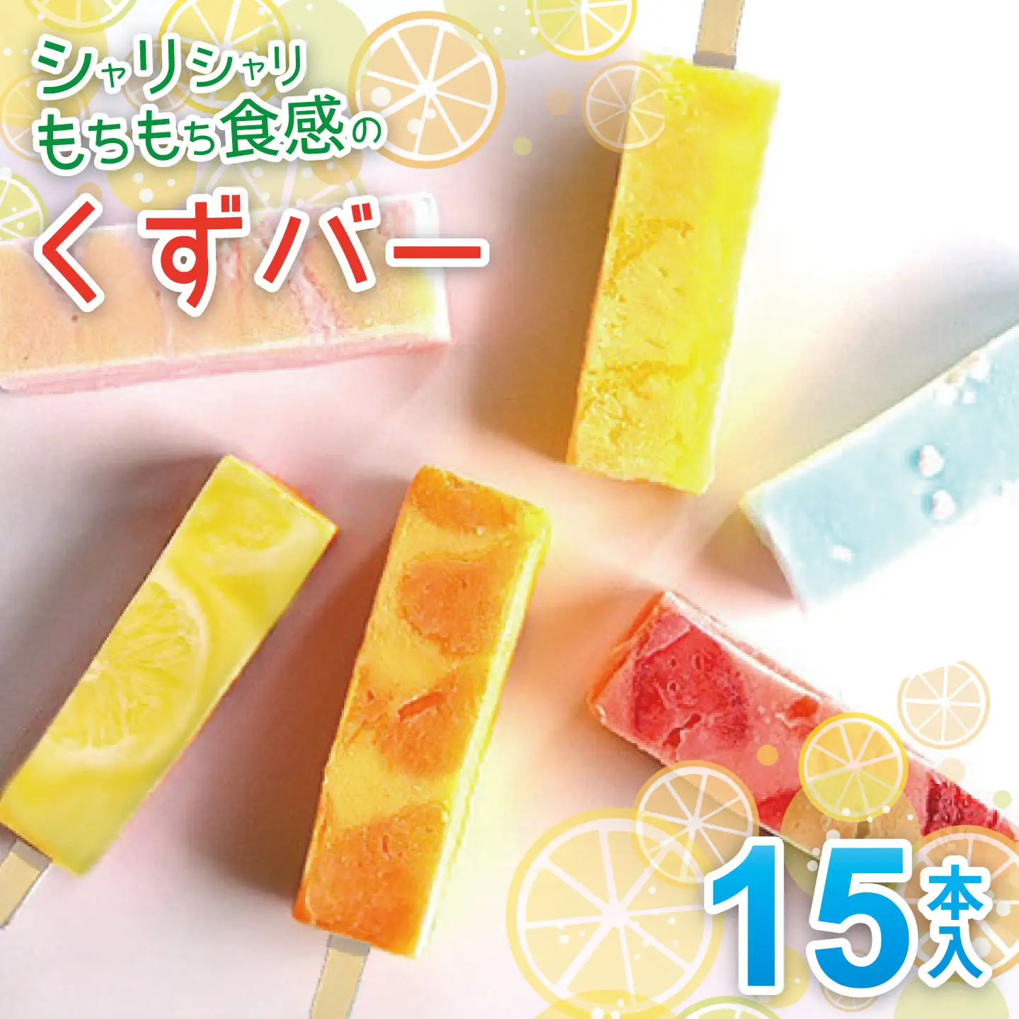 シャリシャリもちもち食感の【くずバー15本入り】：B185-013