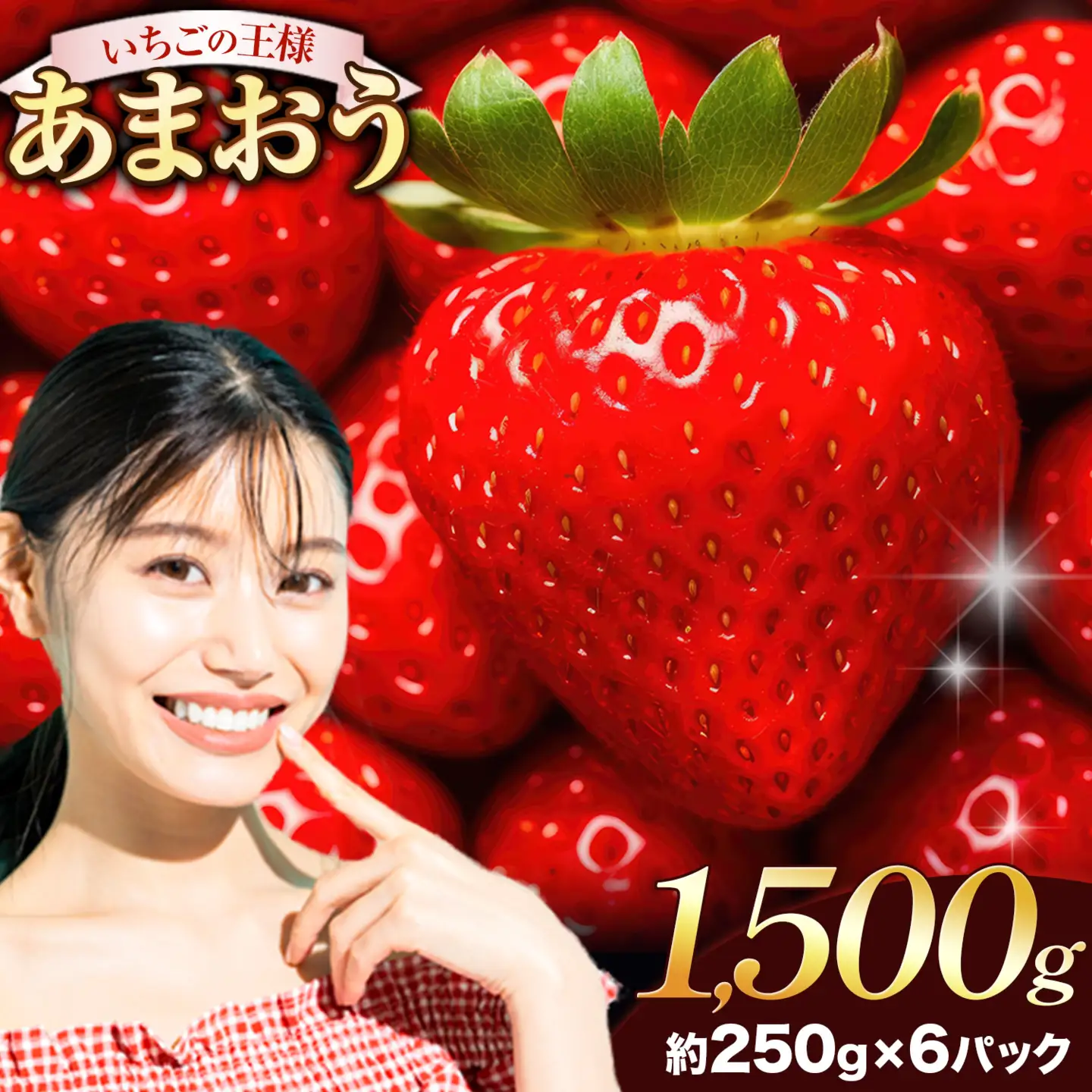 あまおう1500g いちご 先行予約