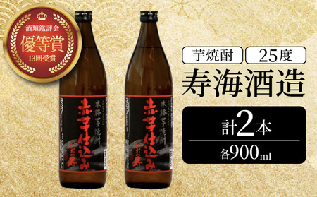 串間市の蔵元がお届け！25度の本格芋焼酎が気軽に楽しめる2本セット(ひむか寿　赤芋仕込み900ml(25度)×2本_K020-012