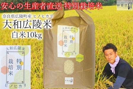 【令和7年度産】特別栽培米　奈良県広陵町産ヒノヒカリ　白米10kg/// ひのひかり ヒノヒカリ ブランド米 白米 ご飯 お米 大和米 おにぎり おむすび 安心 安全 美味しい 人気 直送 奈良県 広陵町