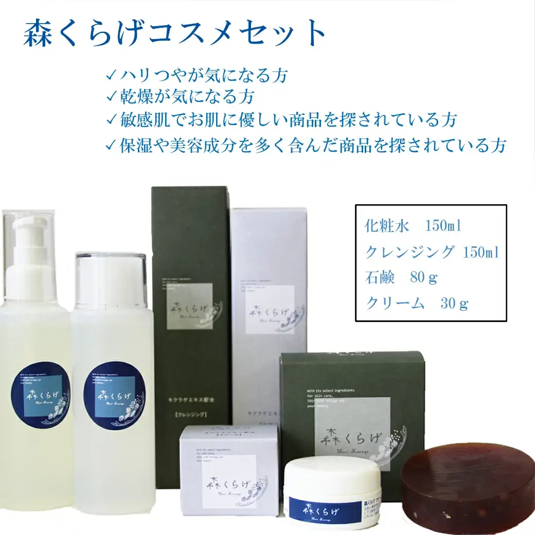 森くらげコスメセット【美容 化粧品 化粧水 クレンジング 洗顔 石鹸 石けん クリーム スキンケア セット 肌ケア 乾燥肌 敏感肌 保湿 潤い うるおい 美肌 ハリ エイジングケア きのこ きくらげ キクラゲ 森くらげ 鳥取県 日吉津村】