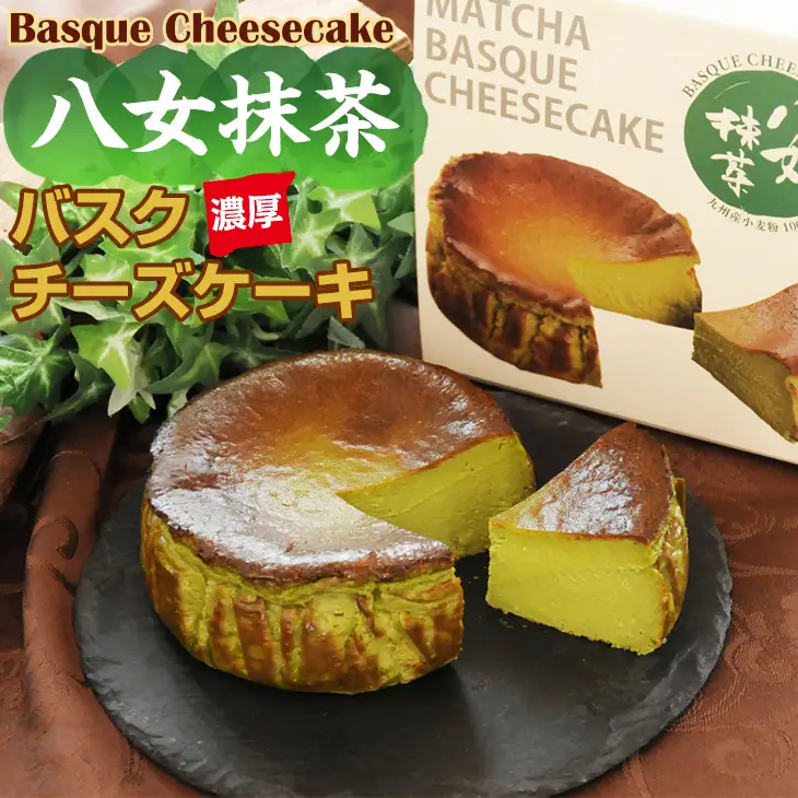 八女抹茶 バスクチーズケーキ ケーキ A075-029