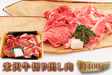 米沢牛切り出し肉約400g_B114