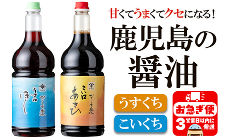 A1-2137／鹿児島のくせになる甘くて旨い醤油