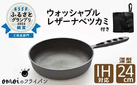 〈カンブリア宮殿で紹介されました！〉 おもいのフライパン２４cm（深型）＆最高級の洗える革製品【おもいのフライパンウォッシャブルレザーナベツカミ】　H051-167