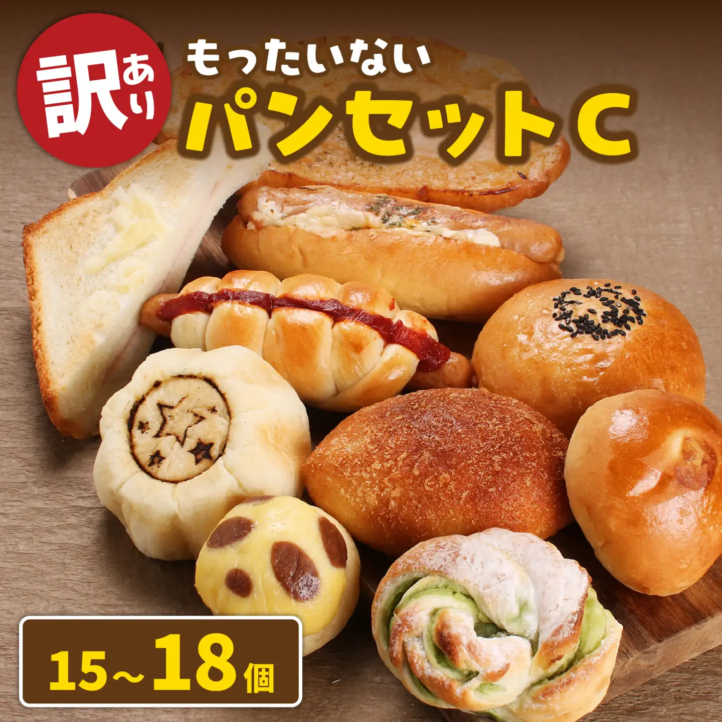 もったいないパンセットC(15～18個) 冷凍 パンパンパンパン