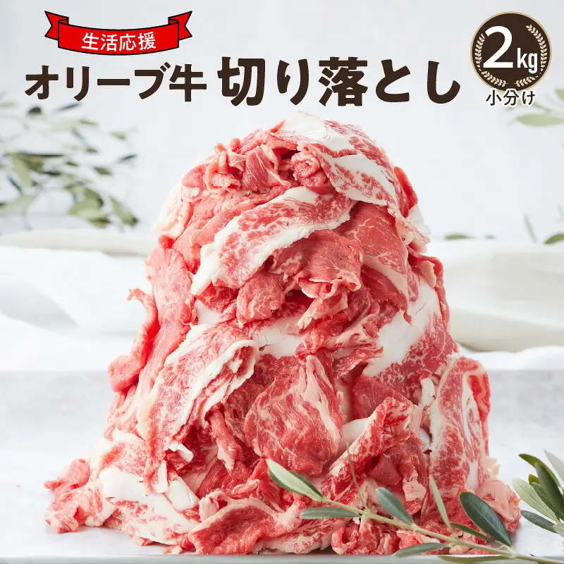 大容量・小分け  オリーブ牛 切り落とし2kg