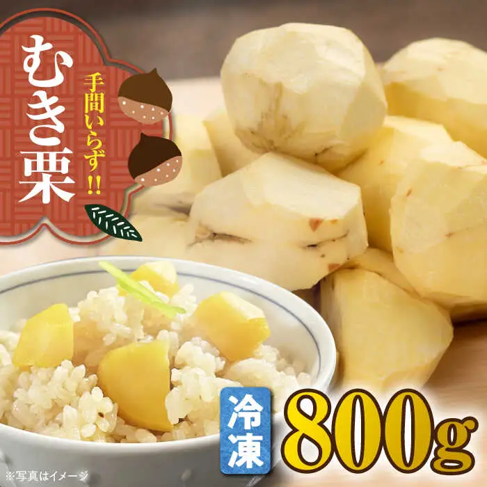 【冷凍】むき栗 800g 栗【10月上旬から順次発送】[AGBN038]