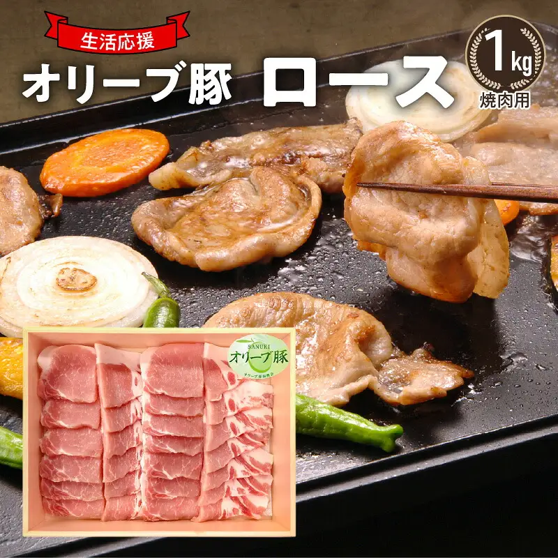 オリーブ豚 ロース焼肉用1kg