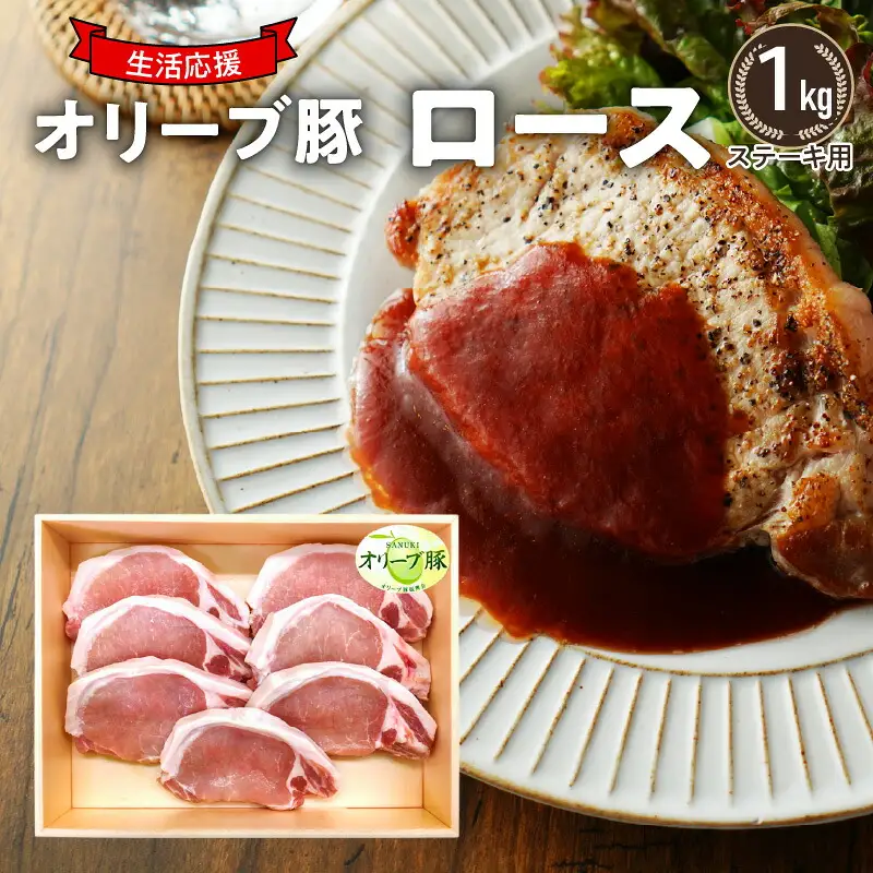 オリーブ豚 ロースステーキ用1kg