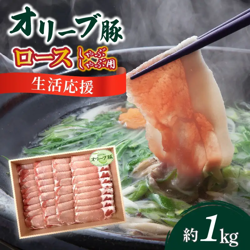 オリーブ豚 ロースしゃぶしゃぶ用1kg