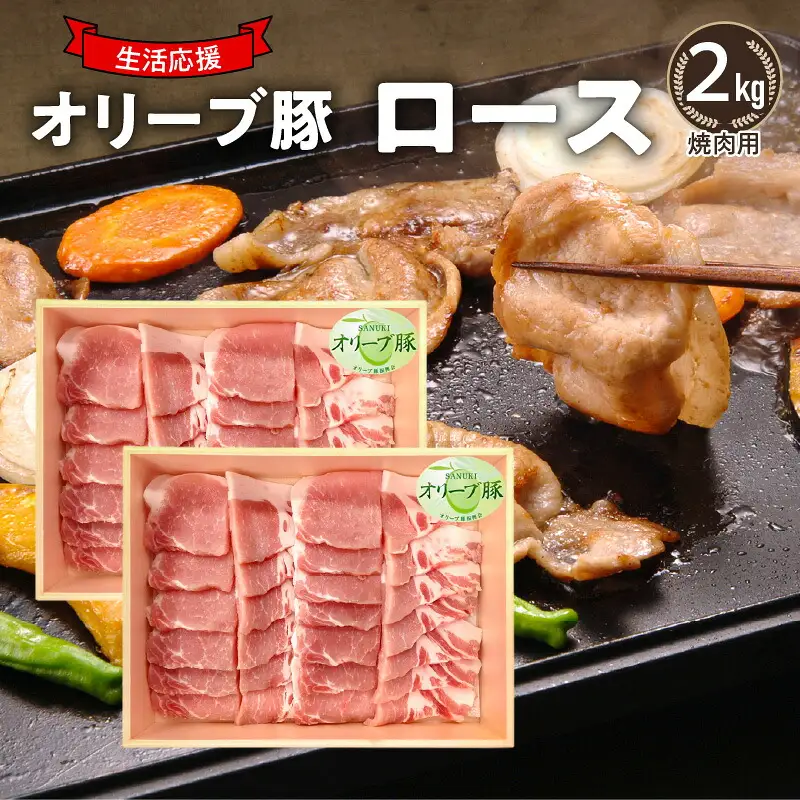 オリーブ豚 ロース焼肉用2kg