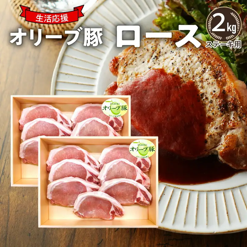 オリーブ豚 ロースステーキ用2kg