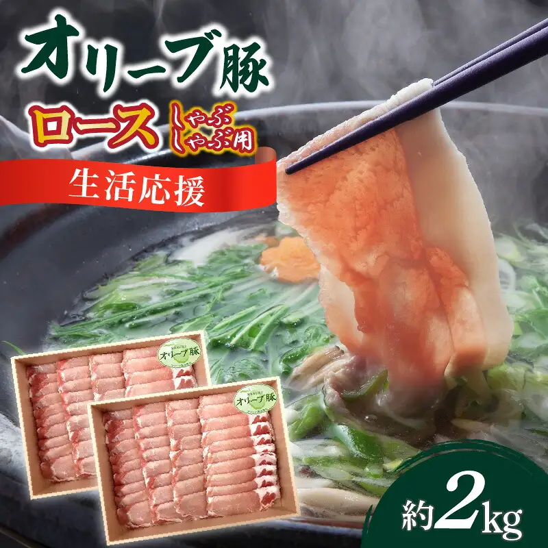 オリーブ豚 ロースしゃぶしゃぶ用2kg