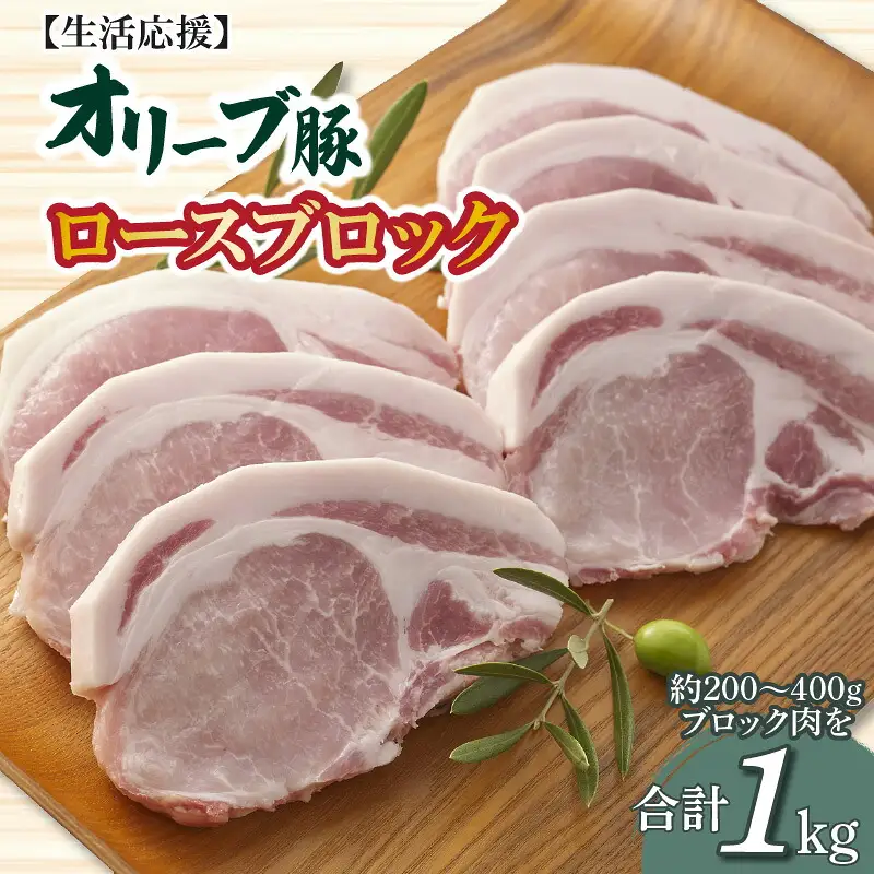 今だけお得! オリーブ豚 ロースブロック1kg