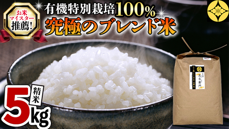 【R6年9月下旬より発送】【 マイスター おすすめ！ 究極 の ブレンド米 】 精米 5kg 三百年 続く 農家 の 有機 特別 栽培 コシヒカリ × 有機 特別 栽培 もち米 モチ 茨城産 茨城県産 国産 国産米 新生活 プレゼント 新生活応援 必要なもの 便利 おすすめ 消耗品 一人暮らし 二人暮らし 必要