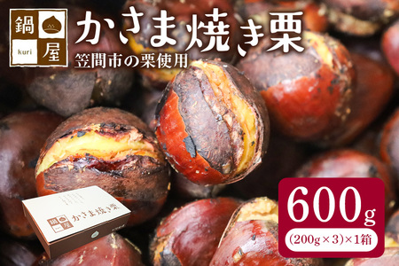 鍋屋本店 笠間 焼き栗 600g (1箱200g×3袋)  BH-033