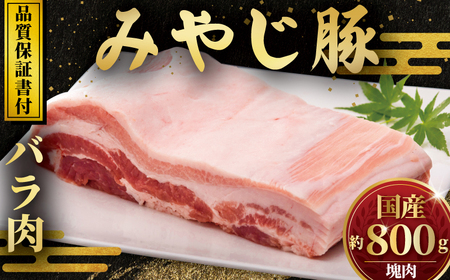 豚バラ ブロック 800g 【 豚バラ 】神奈川県産 [ブロック肉]