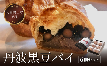 丹波黒豆パイ６個セット E018 お菓子 おかし スイーツ お取り寄せ お取り寄せスイーツ お土産 洋菓子 食品 食べ物 ギフト プレゼント 贈り物