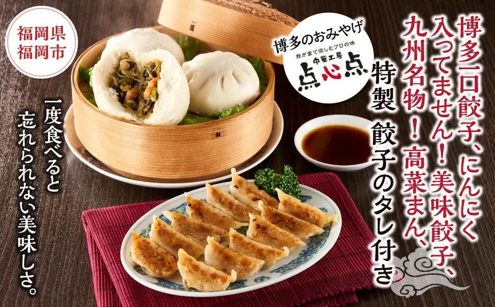 【博多のおみやげ 中華工房 点心点】博多一口餃子、にんにく入ってません！美味餃子、九州名物 ！高菜まん、特製 餃子のタレ付き | 福岡県 福岡市 福岡 九州 返礼品 納税 お取り寄せグルメ 取り寄せ グルメ ぎょうざ 餃子 ギョウザ ギョーザ